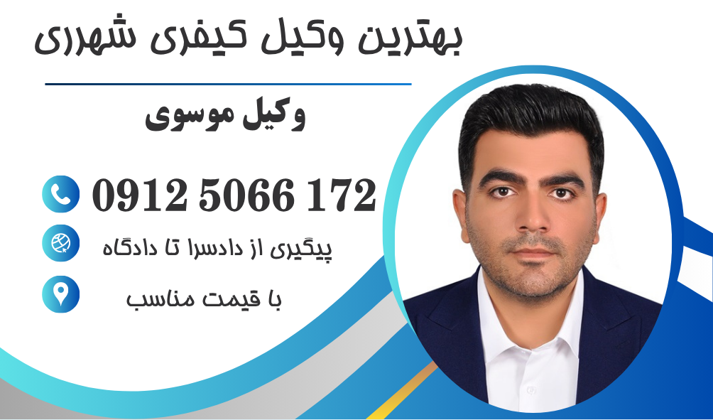 وکیل کیفری در قرچک