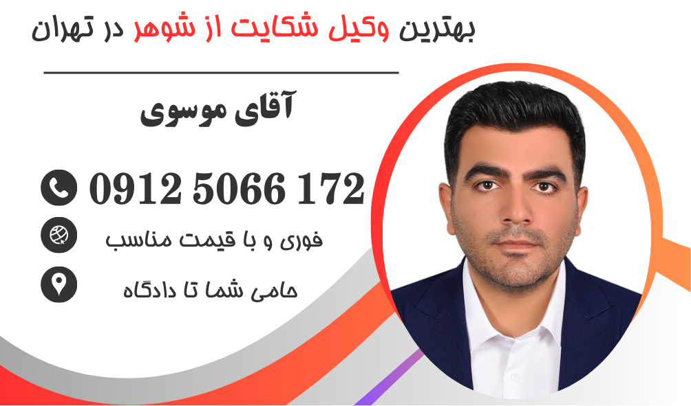 بهترین وکیل شکایت از شوهر در تهران
