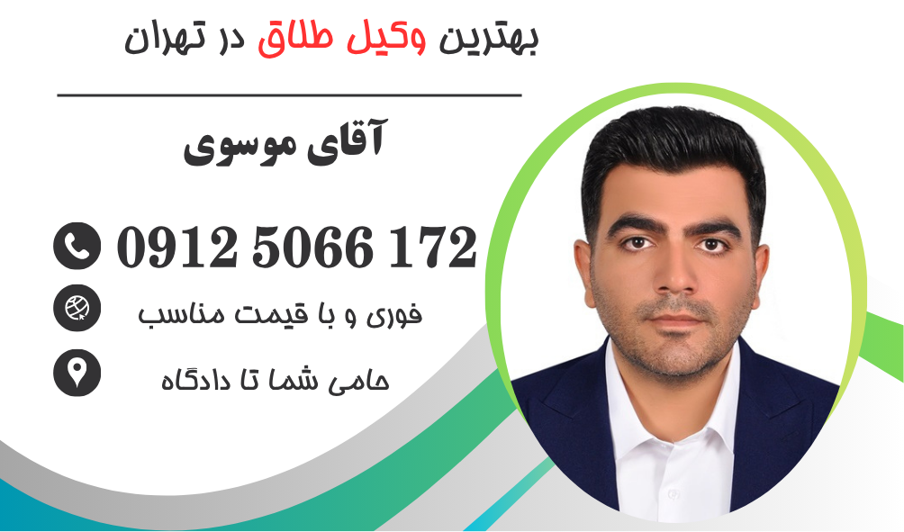 بهترین وکیل طلاق غیابی در تهران