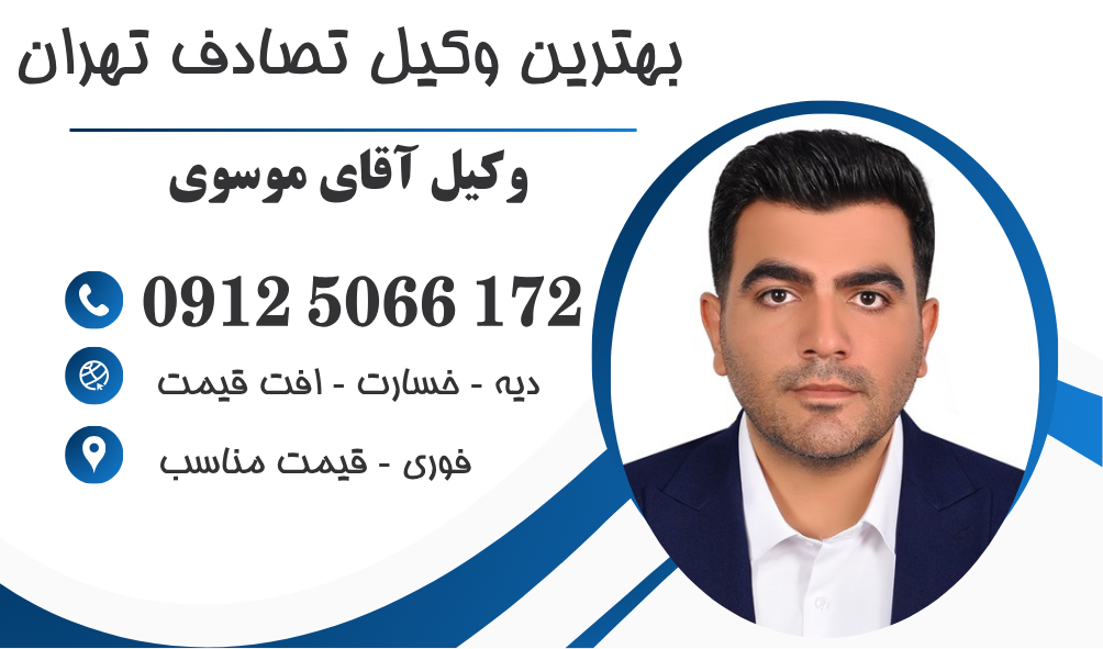 بهترین وکیل تصادف در تهران