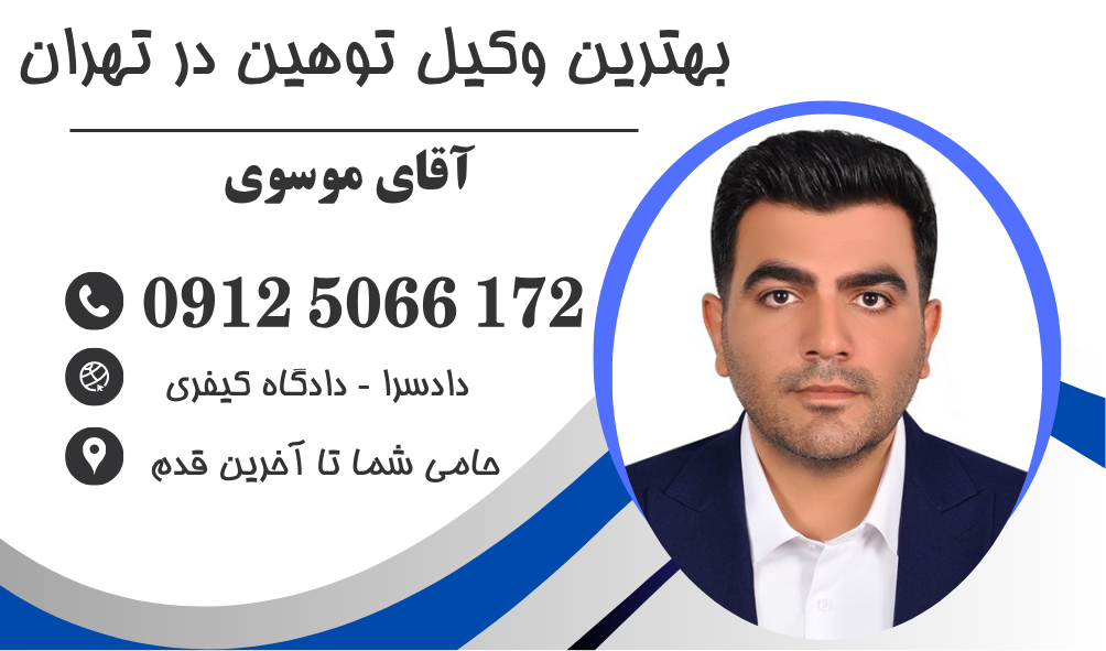 بهترین وکیل توهین در تهران