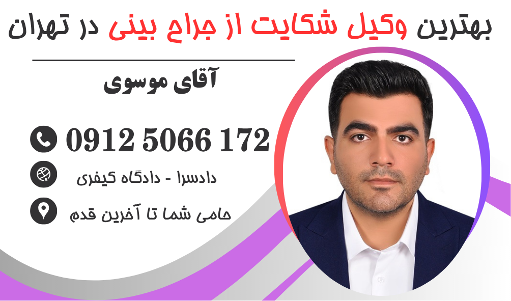 وکیل شکایت از جراح بینی در تهران