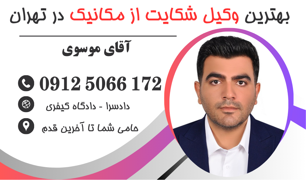بهترین وکیل شکایت از مکانیک در تهران