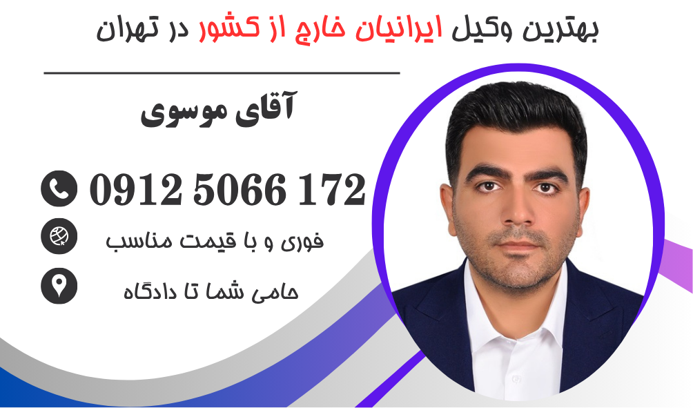 وکیل برای ایرانیان خارج از کشور