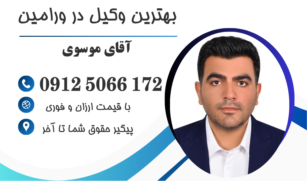 بهترین وکیل در ورامین