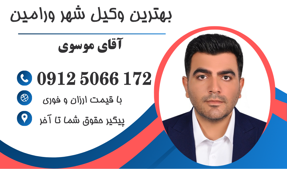 وکیل طلاق توافقی در ورامین