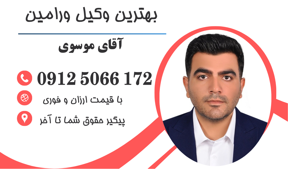 وکیل ملکی در ورامین