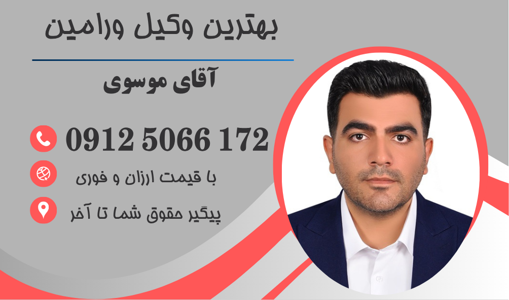 وکیل کیفری در ورامین