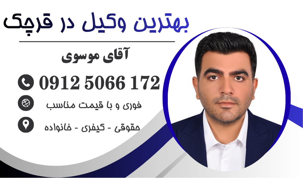 بهترین وکیل در قرچک