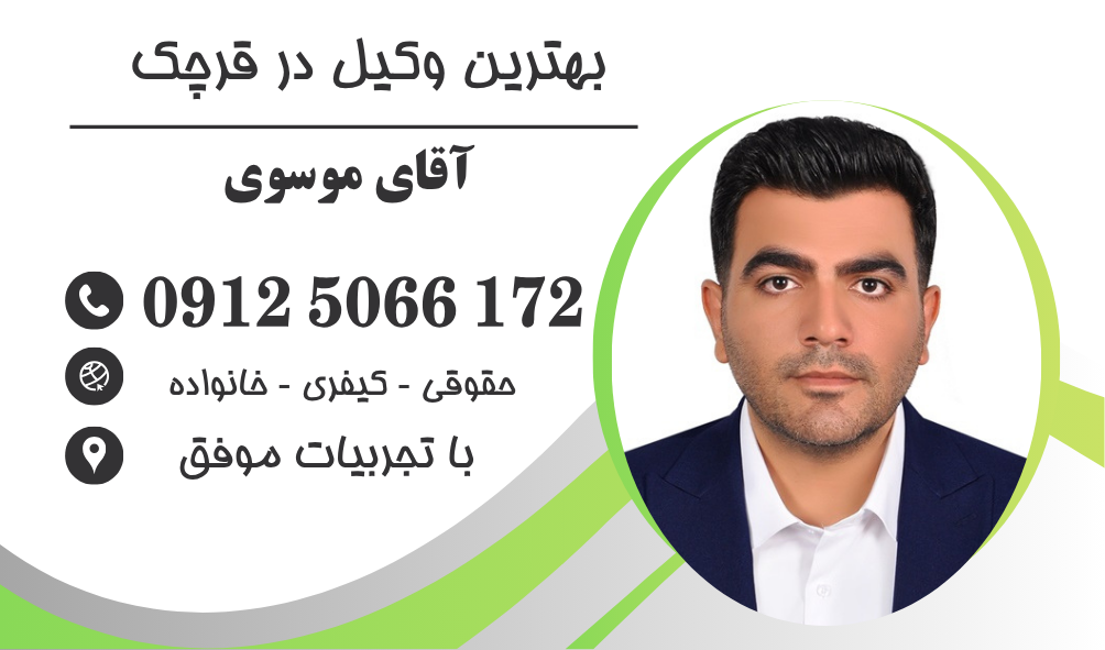 بهترین وکیل طلاق در قرچک