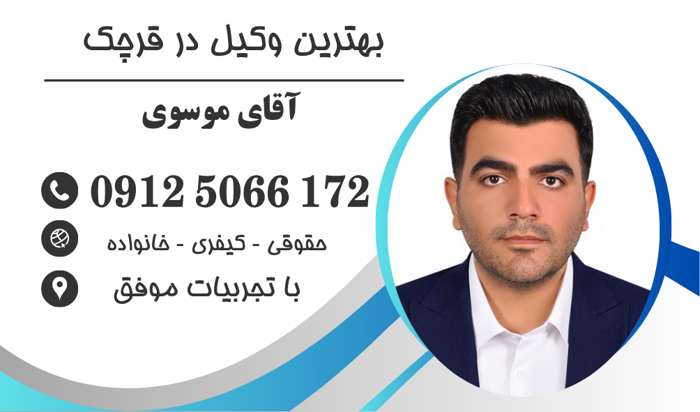 بهترین وکیل ملکی در قرچک