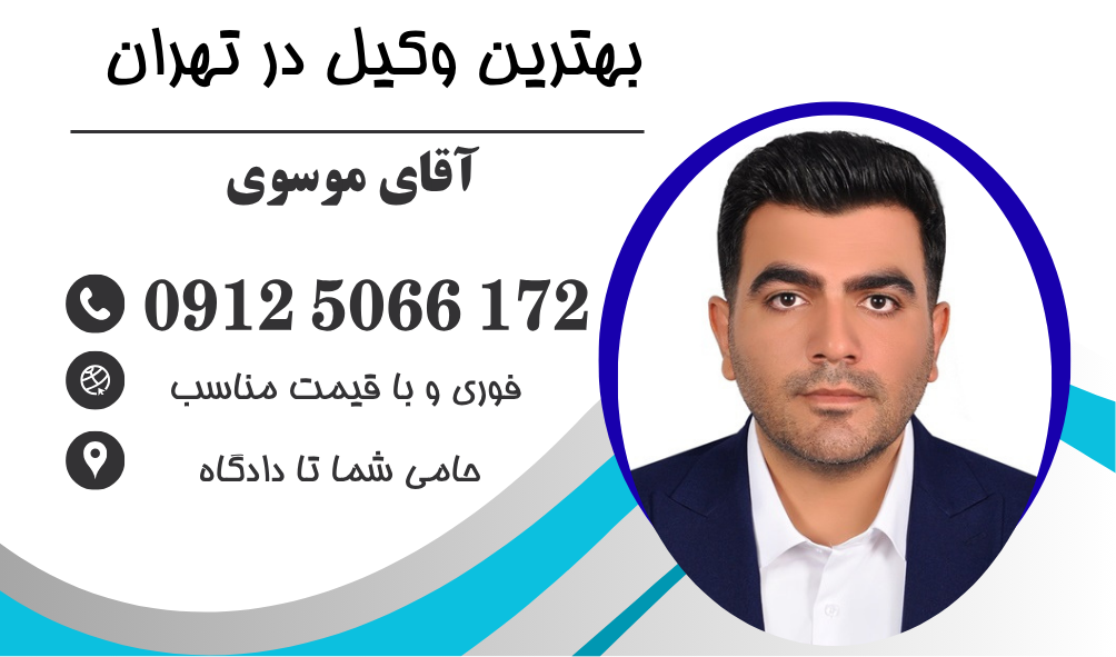 وکیل ادای توضیح به عنوان مطلع در تهران