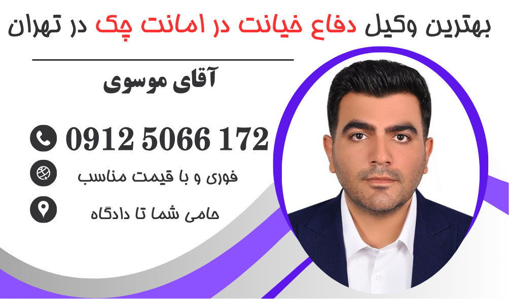 بهترین وکیل دفاع از اتهام خیانت در امانت چک در تهران (فوری+ارزان)