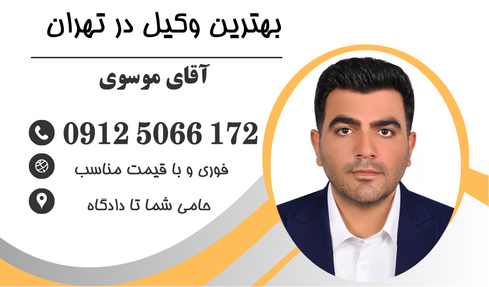 وکیل پس گرفتن اموال زمین خانه پول طلا از همسر