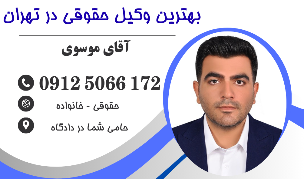 وکیل مجتمع قضایی باهنر تهران