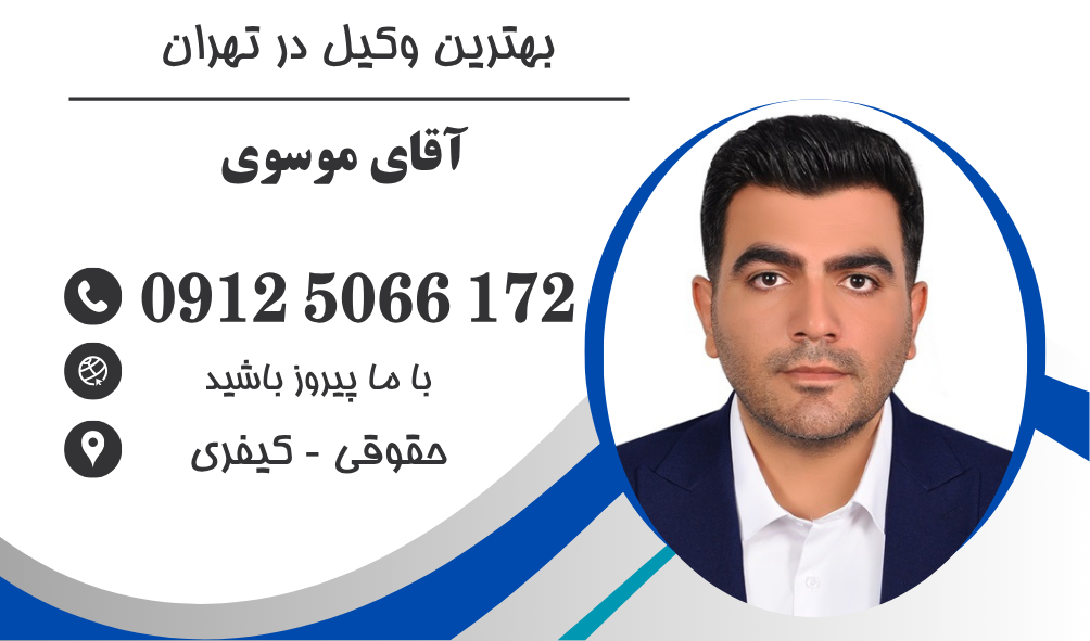 بهترین وکیل در تهران