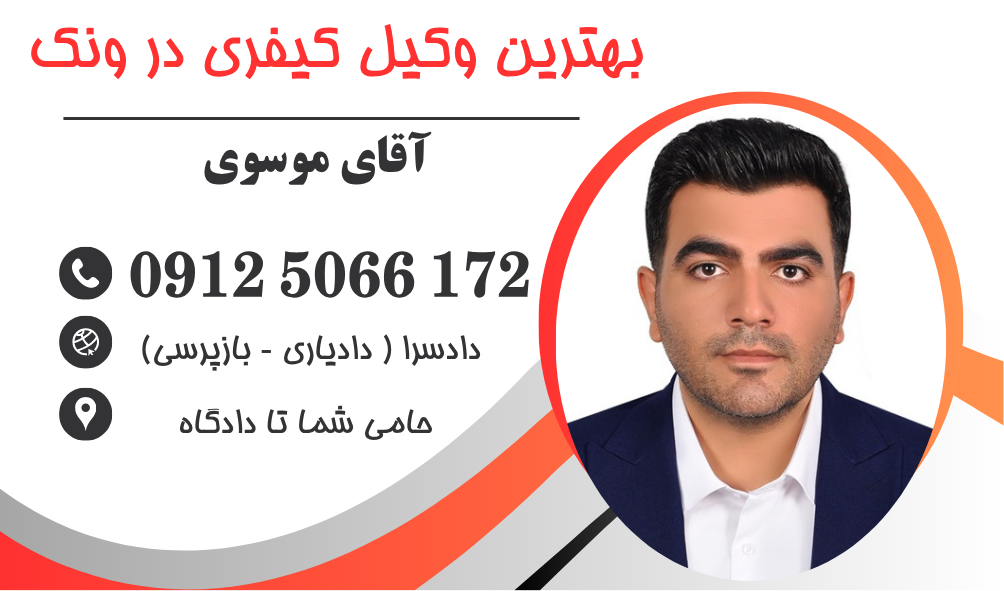 وکیل برای دادسرای ناحیه دو تهران فرحزاد ونک