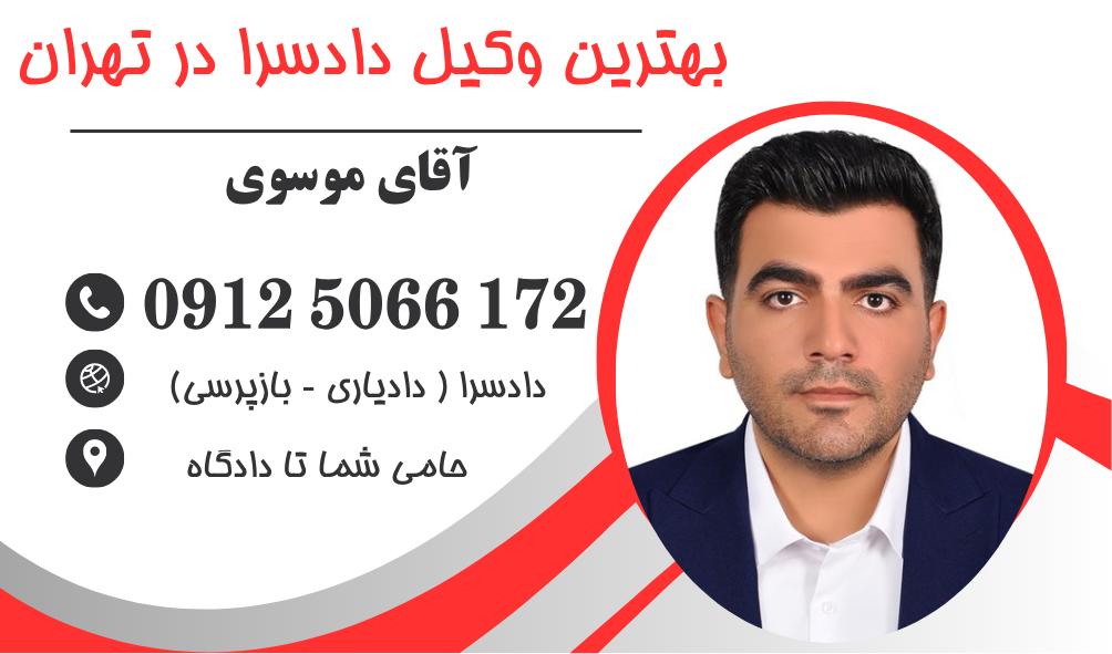وکیل برای دادسرای ناحیه 1 تهران الهیه