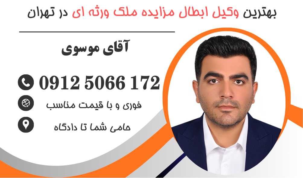 وکیل ابطال مزایده ملک ورثه ای