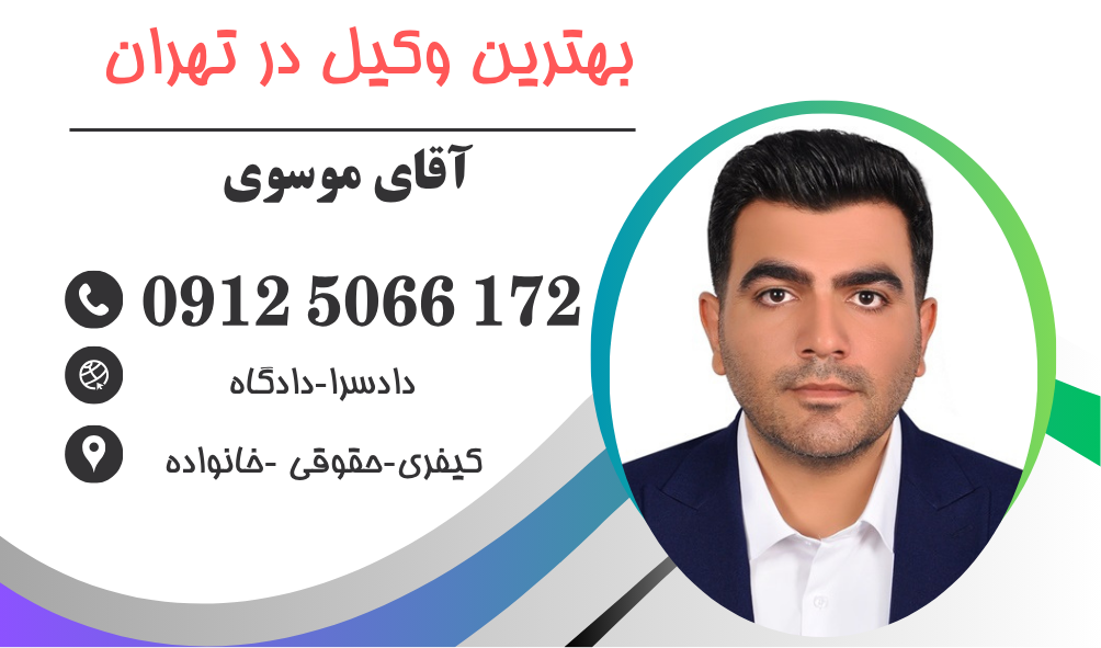وکیل مجتمع قضایی عدالت تهران