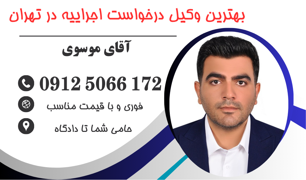 بهترین وکیل درخواست اجراییه در تهران