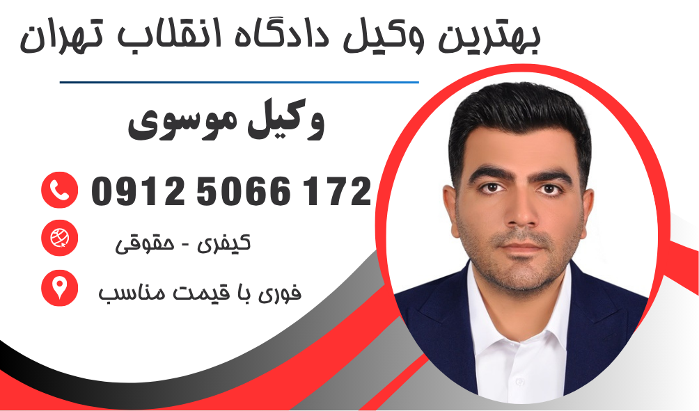 وکیل دادگاه انقلاب تهران
