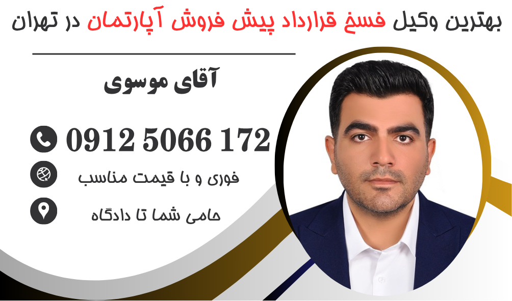 وکیل فسخ قرارداد پیش فروش آپارتمان توسط فروشنده در تهران