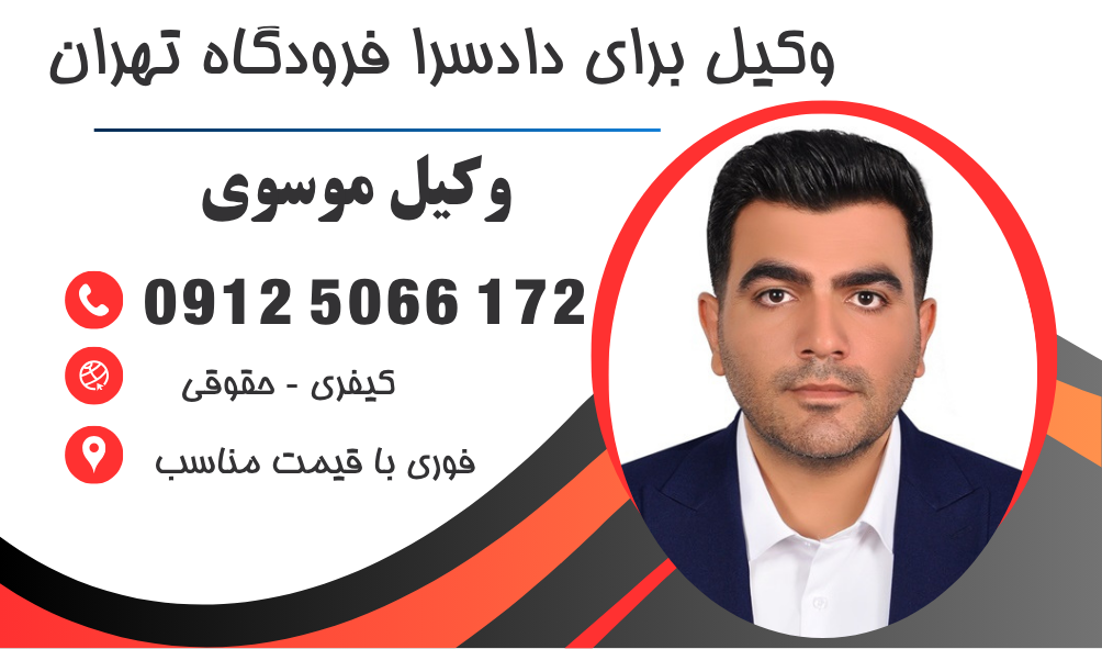 وکیل دادسرا فرودگاه تهران