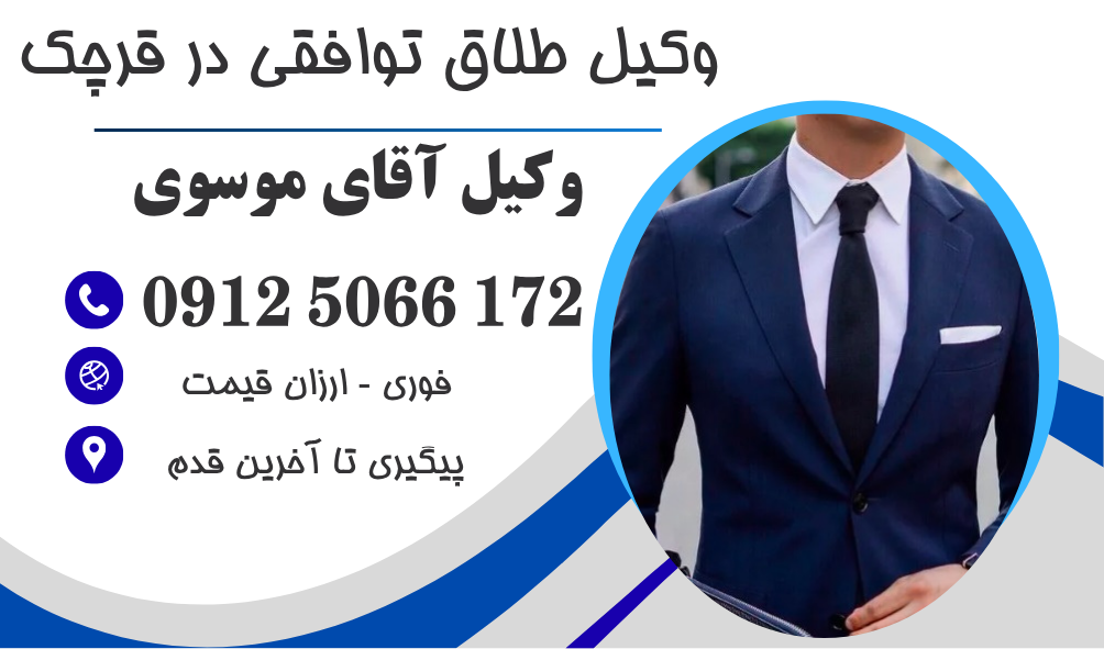 وکیل طلاق توافقی در قرچک