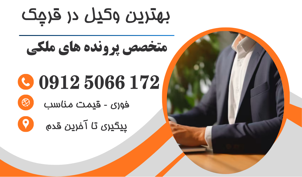 وکیل ملکی در قرچک