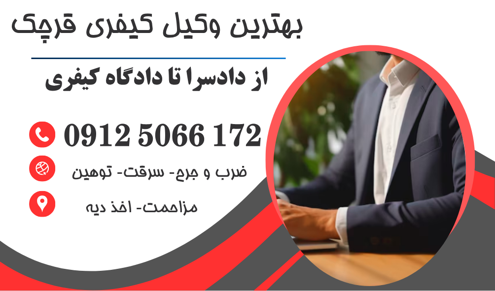 وکیل کیفری در قرچک
