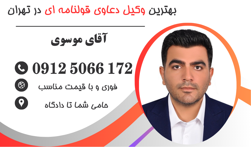 بهترین وکیل قولنامه در تهران (پشت نویسی+تحویل ندادن)