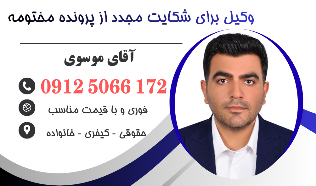 شکایت مجدد از پرونده مختومه