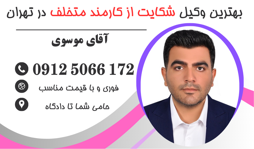 وکیل شکایت از کارمند شهرداری