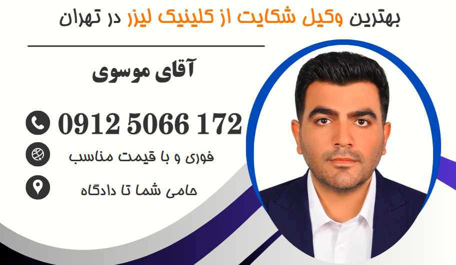 بهترین وکیل شکایت از کلینیک لیزر در تهران