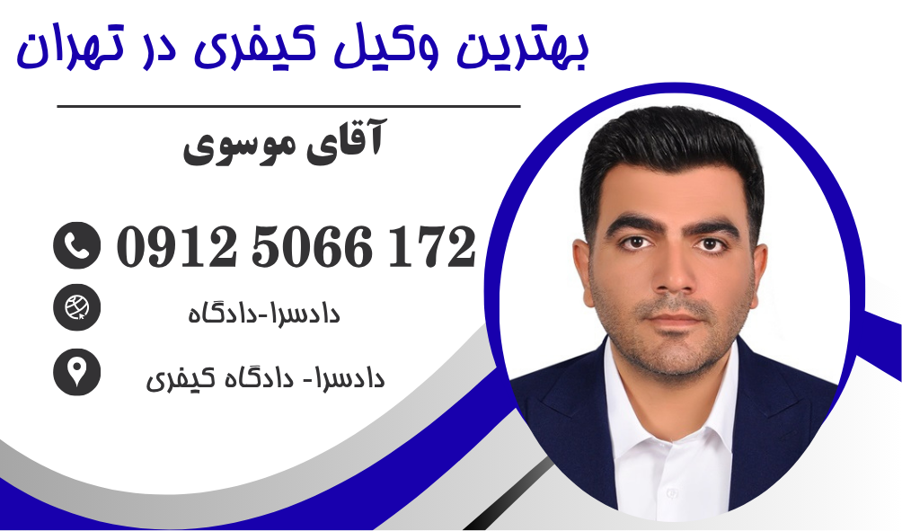 وکیل دادسرای فرهنگ و رسانه تهران