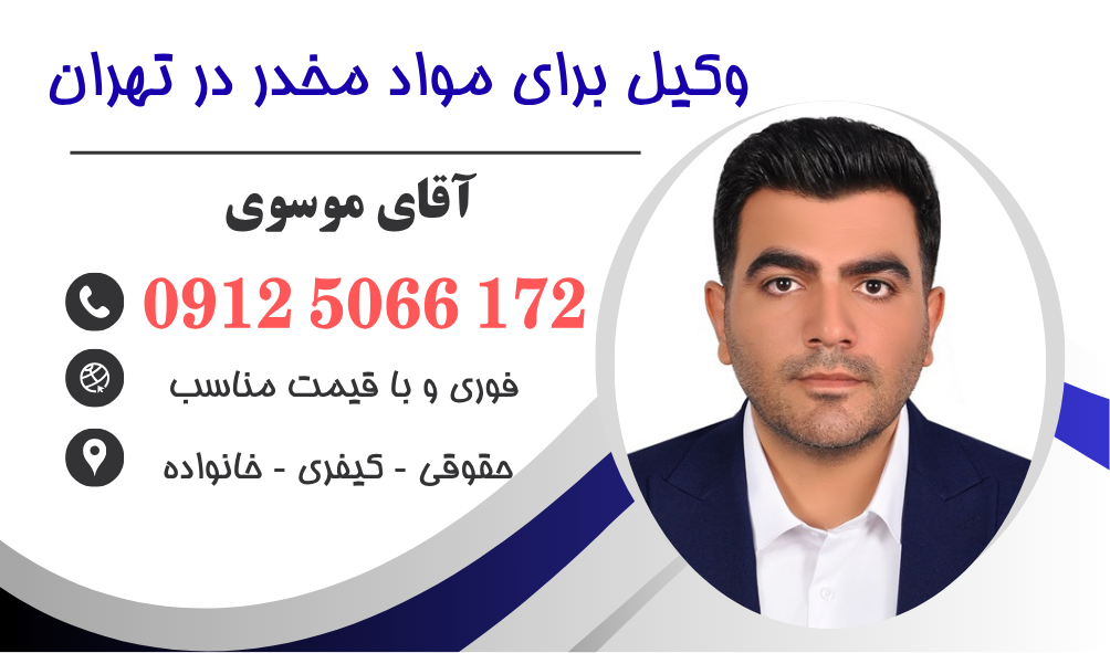 وکیل مواد مخدر در تهران