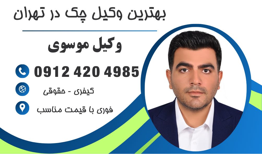 بهترین وکیل چک در تهران