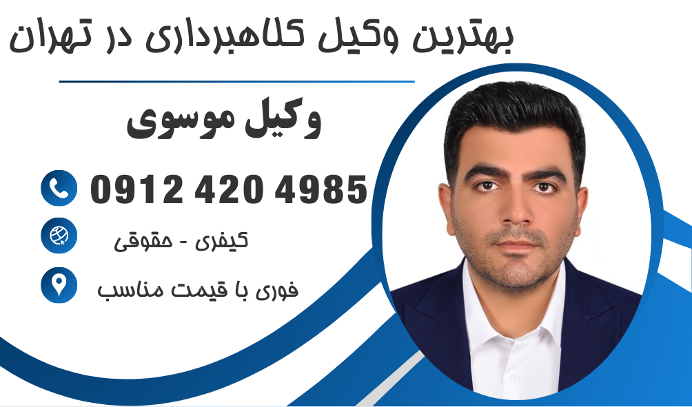 بهترین وکیل کلاهبرداری خودرو در تهران