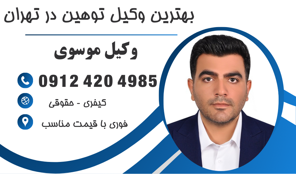 وکیل توهین در فضای مجازی