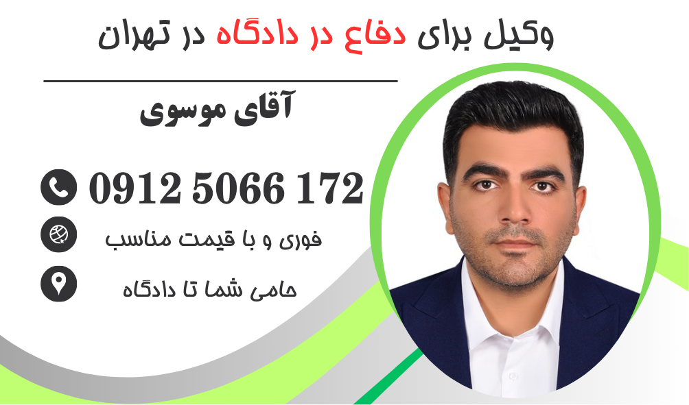 وکیل رسیدگی ماهوی در دادگاه بدوی تهران