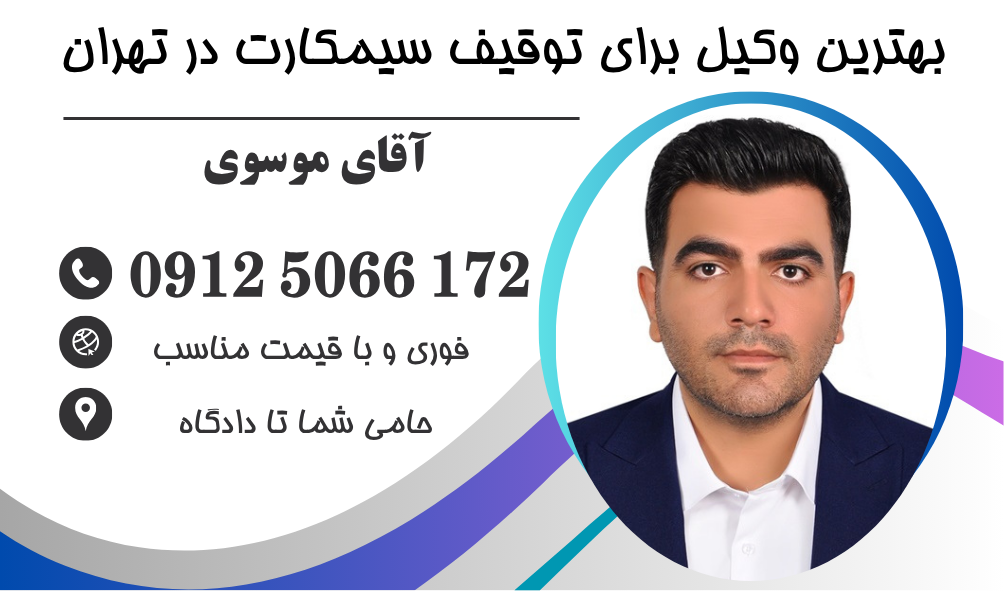 بهترین وکیل توقیف سیمکارت بابت مهریه در تهران (سریع+ارزان)