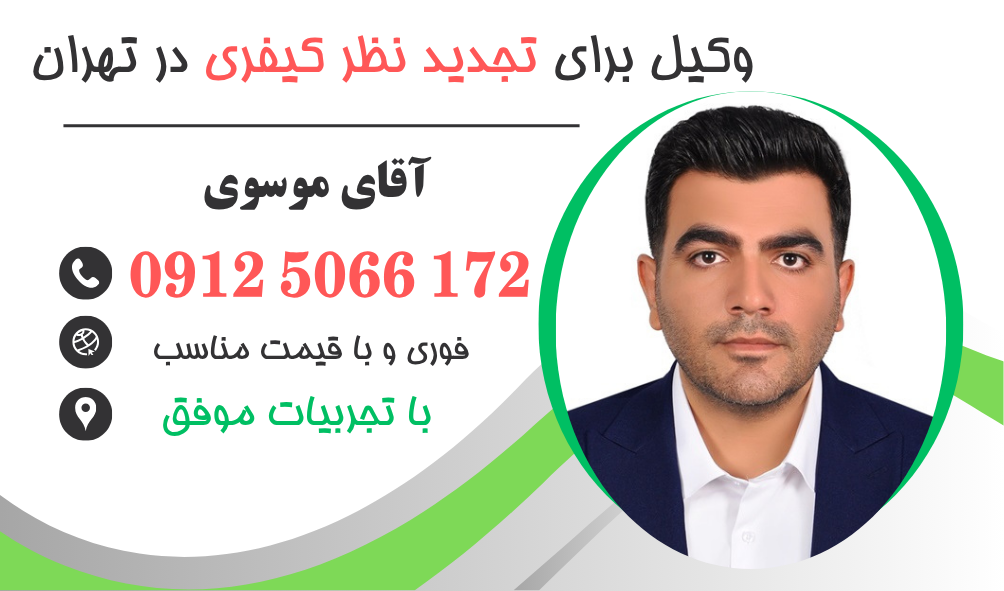 وکیل تجدید نظر کیفری