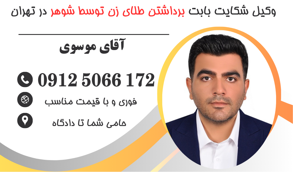 وکیل شکایت بابت برداشتن طلای زن توسط شوهر در تهران