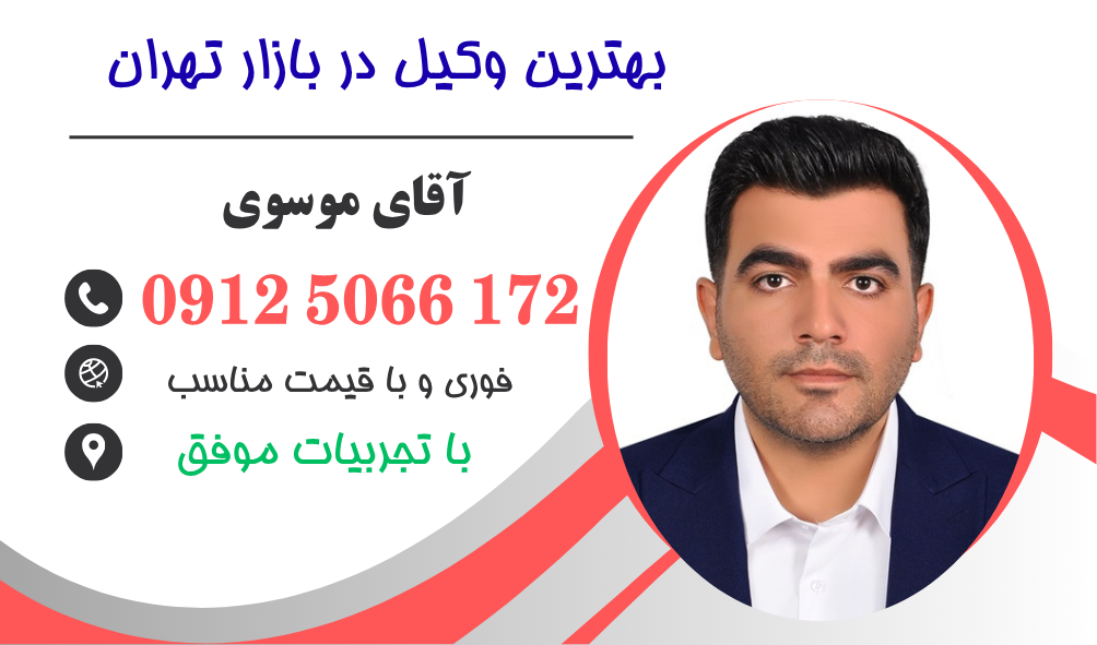 وکیل برای کلانتری 113 بازار پانزده خرداد
