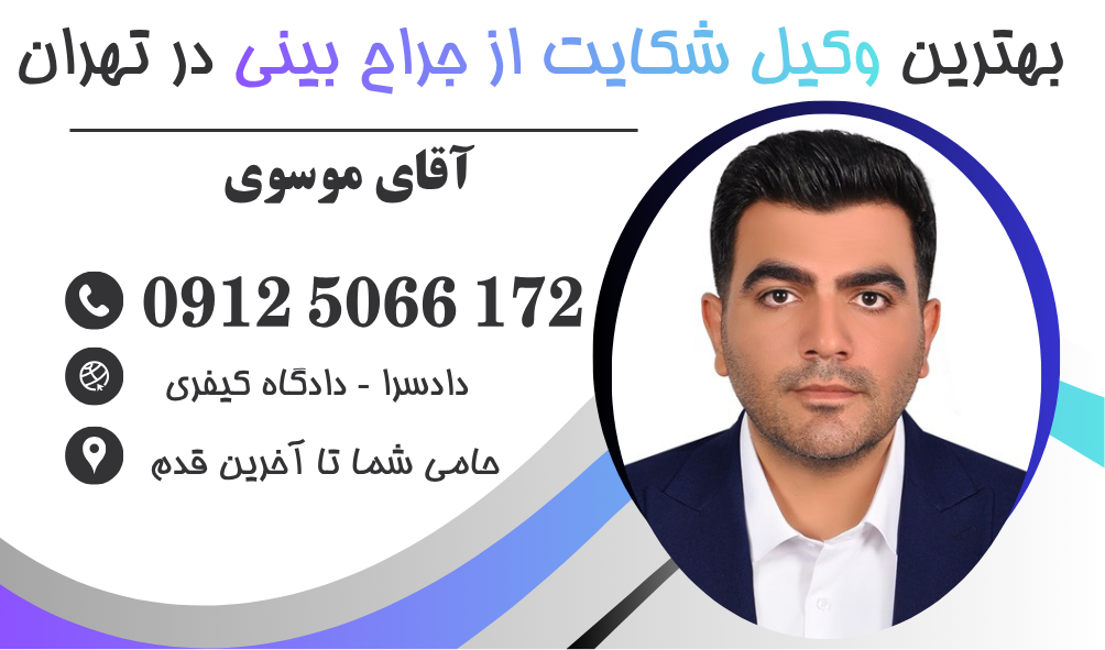وکیل شکایت از پزشک زیبایی بینی