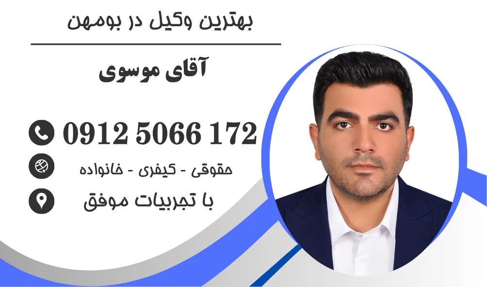 بهترین وکیل در بومهن