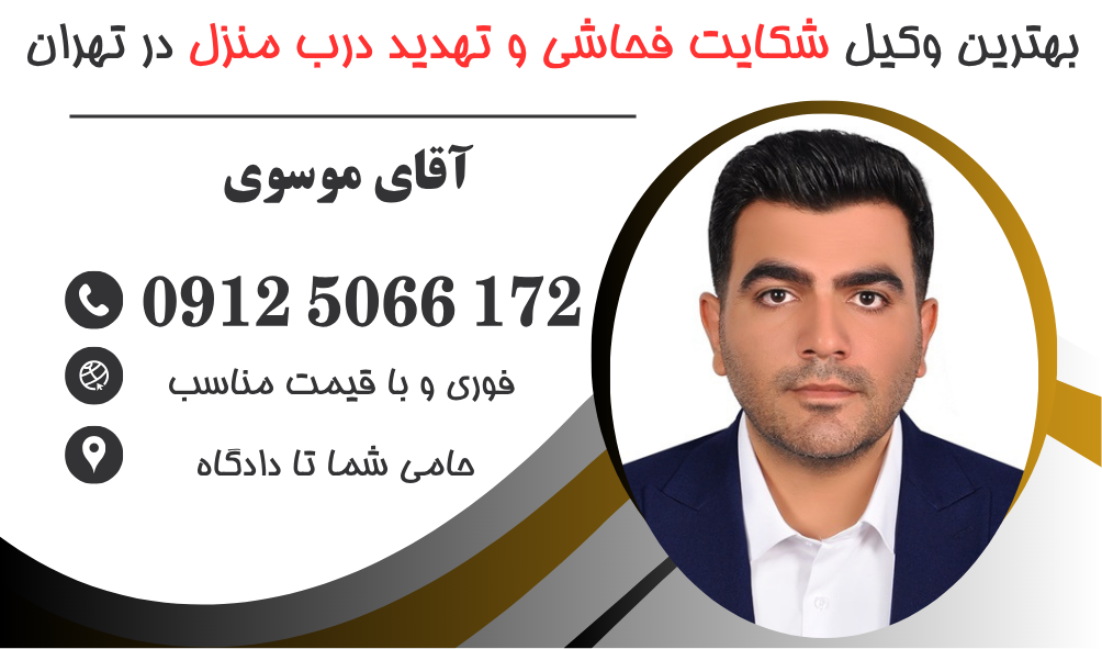 وکیل فحاشی و تهدید درب منزل