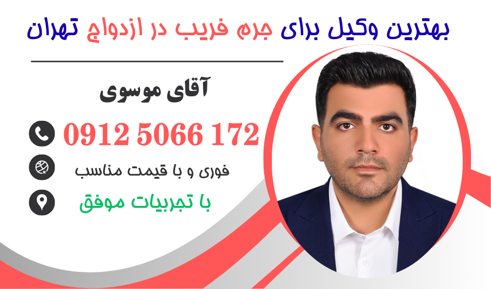 وکیل فریب در ازدواج