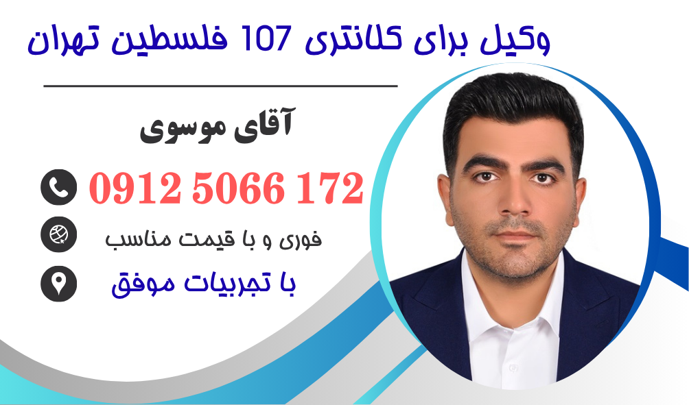 وکیل برای کلانتری 107 فلسطین